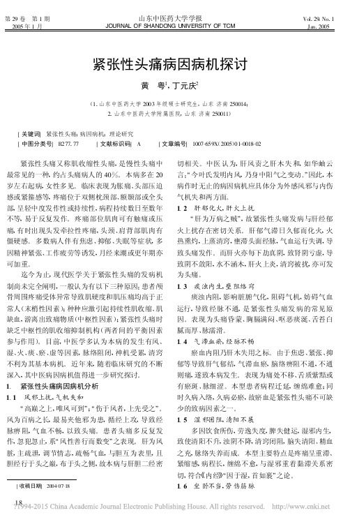 紧张性头痛病因病机探讨_黄粤
