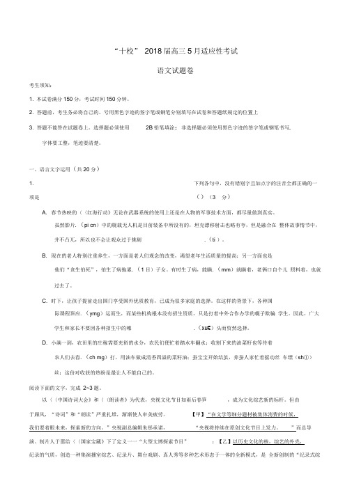 浙江省宁波市“十校”2018届高三5月份适应性考试语文试题含参考答案