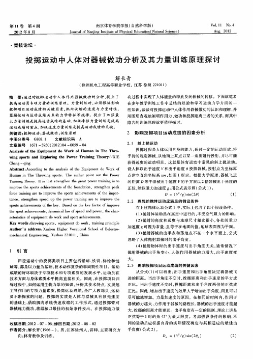 投掷运动中人体对器械做功分析及其力量训练原理探讨