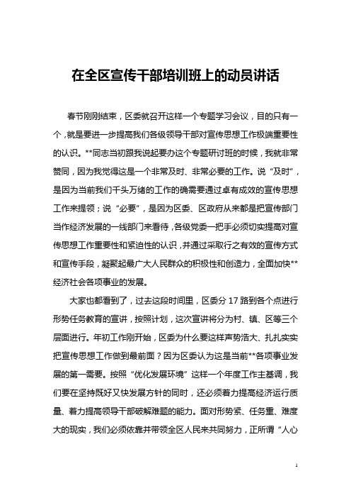 在全区宣传干部培训班上的讲话