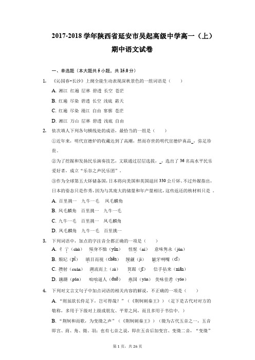 2017-2018学年陕西省延安市吴起高级中学高一(上)期中语文试卷(附详解)