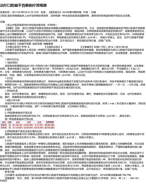 治疗口腔扁平苔藓的疗效观察