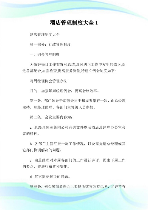 酒店管理制度大全1完整篇.doc