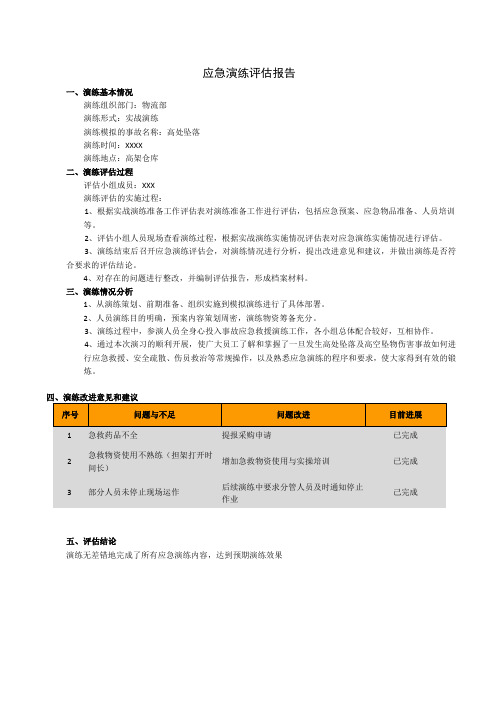 应急演练评估报告