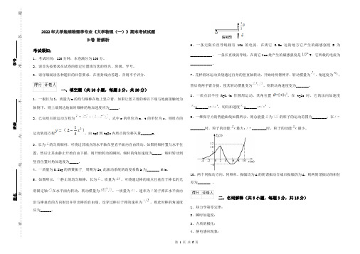 2022年大学地球物理学专业《大学物理(一)》期末考试试题D卷 附解析