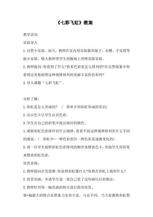 美术《七彩飞虹》教案