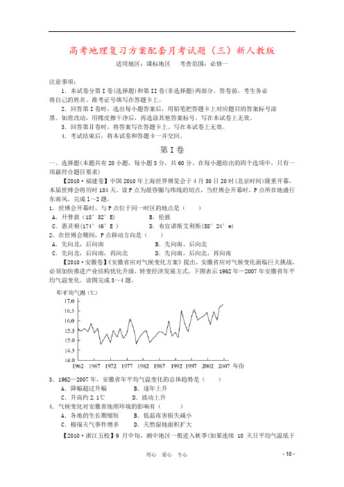 高考地理复习方案配套月考试题(三)新人教版