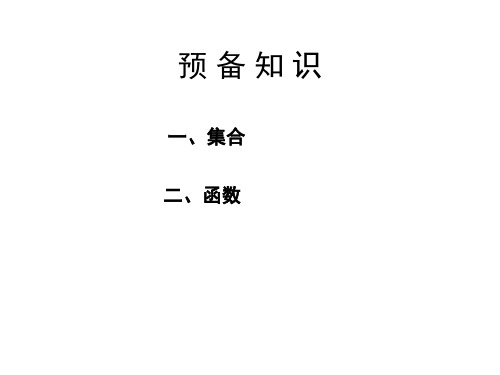 同济大学第三版上册高数微积分预备知识