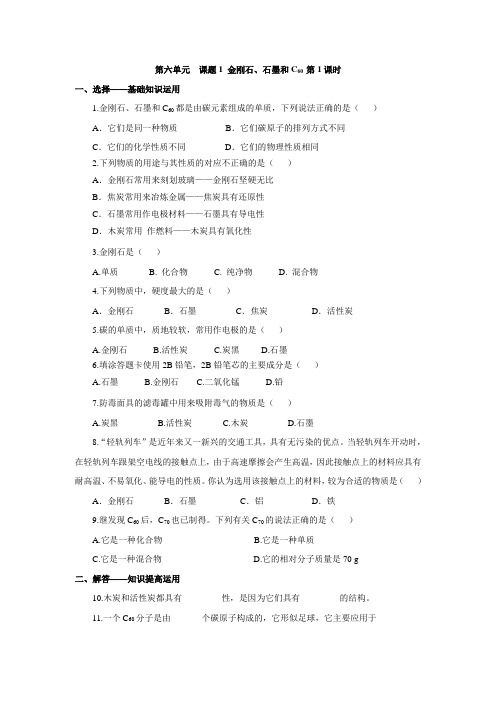 人教版九年级化学上册第六单元课题1 金刚石、石墨和C60  第1课时 练习(含答案解析)