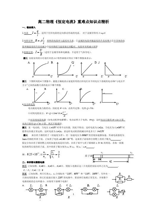 (完整)高二物理《恒定电流》重难点知识点精析,推荐文档