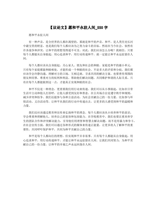【议论文】愿和平永驻人间_550字