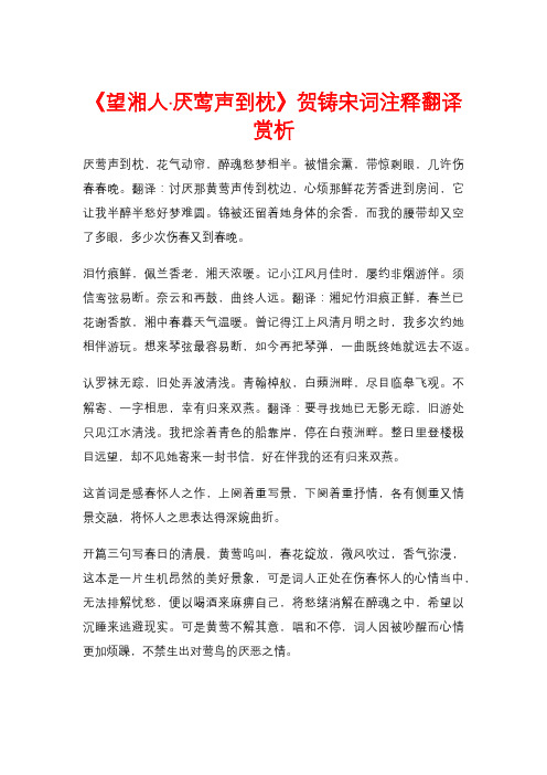 《望湘人·厌莺声到枕》贺铸宋词注释翻译赏析