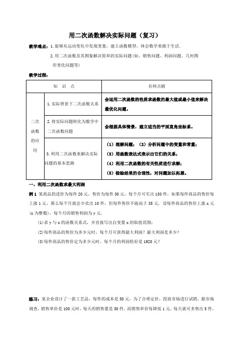 江苏省靖江市新港城初级中学九年级数学下册导学案(无答案)5.6用二次函数解决实际问题复习