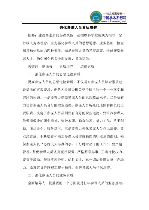 强化参谋人员素质培养