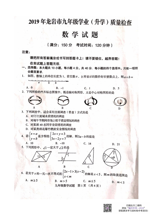 【数学试卷+答案】2019年龙岩市初三下质检真题_