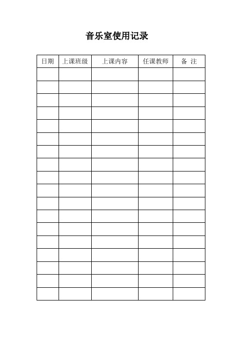 艺术教室使用、维修、活动记录表
