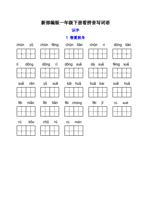小学一年级语文下册每课看拼音写词语部编版