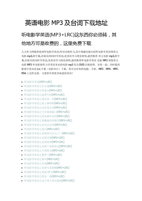 英语电影MP3及台词下载地址