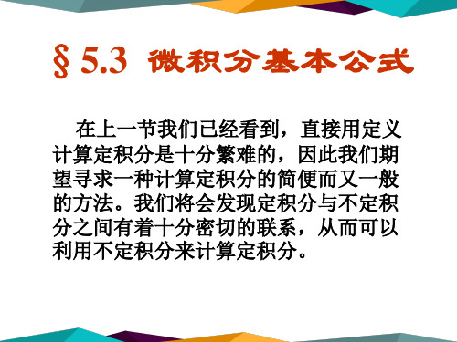 高数5.3 微积分基本公式