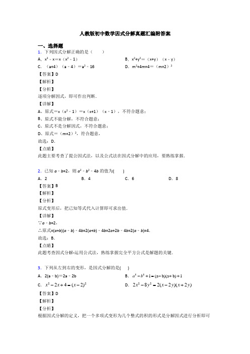 人教版初中数学因式分解真题汇编附答案