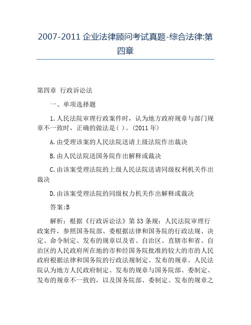 精品2007-2011企业法律顾问考试真题-综合法律_第四章