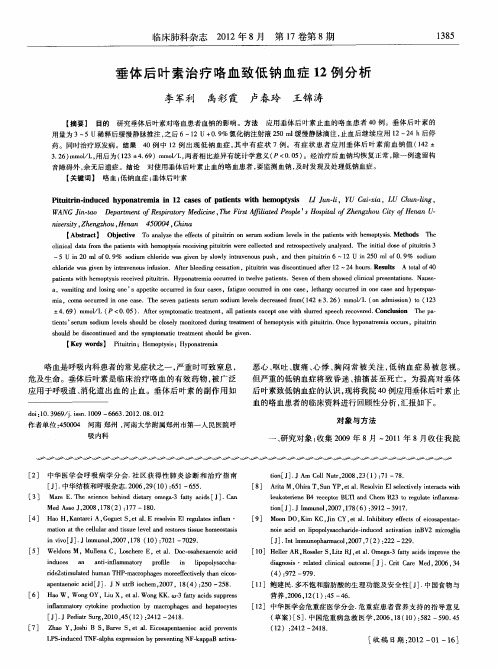 垂体后叶素治疗咯血致低钠血症12例分析