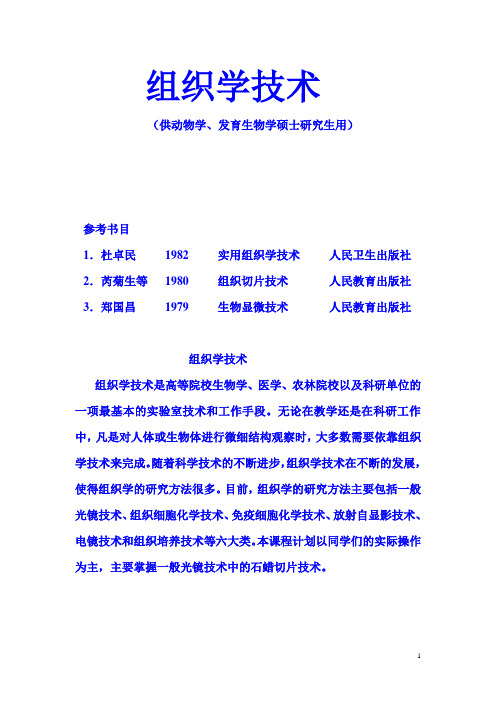 组织学技术