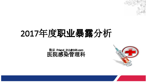 2017年度-职业暴露与质量分析工具应用