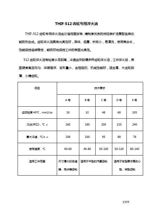 512齿轮专用淬火油