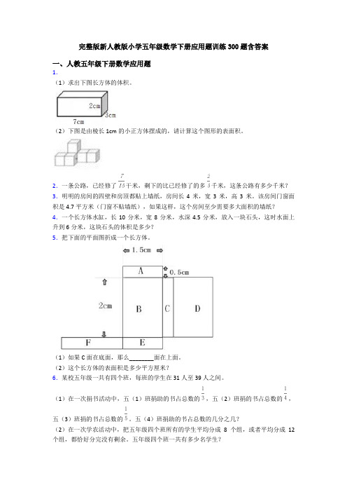 完整版新人教版小学五年级数学下册应用题训练300题含答案