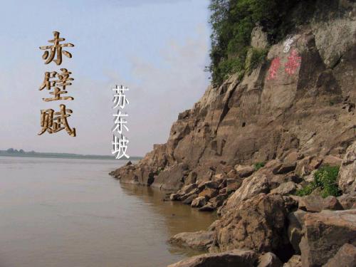 高一语文必修二3.9：《赤壁赋》(新人民版)精品课件