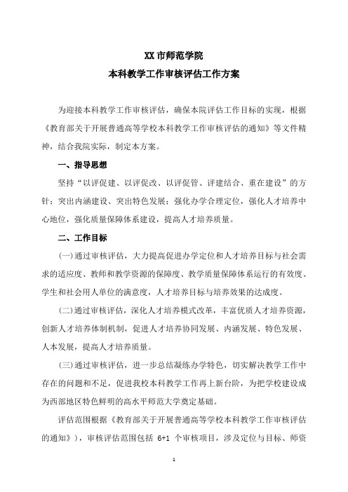XX市师范学院本科教学工作审核评估工作方案