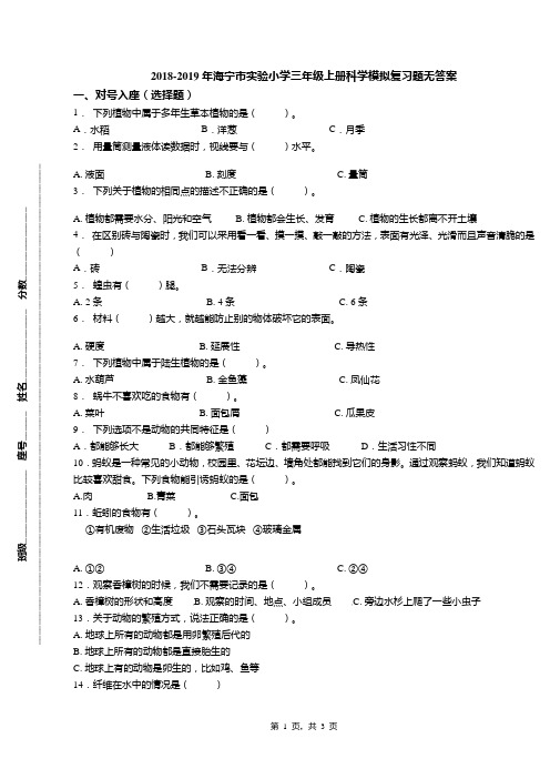 2018-2019年海宁市实验小学三年级上册科学模拟复习题无答案(1)