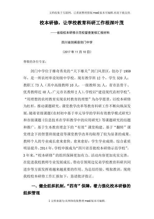 省级校本研修示范校督查复核汇报材料(1)