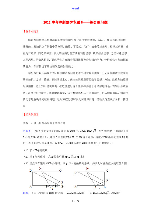 2011中考数学冲刺专题6 综合型问题 人教新课标版