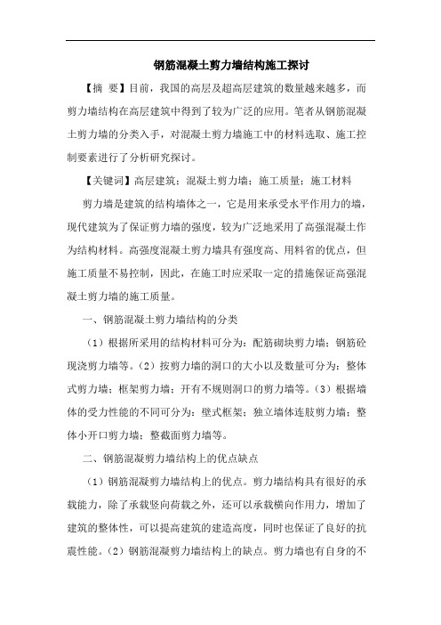 钢筋混凝土剪力墙结构施工论文
