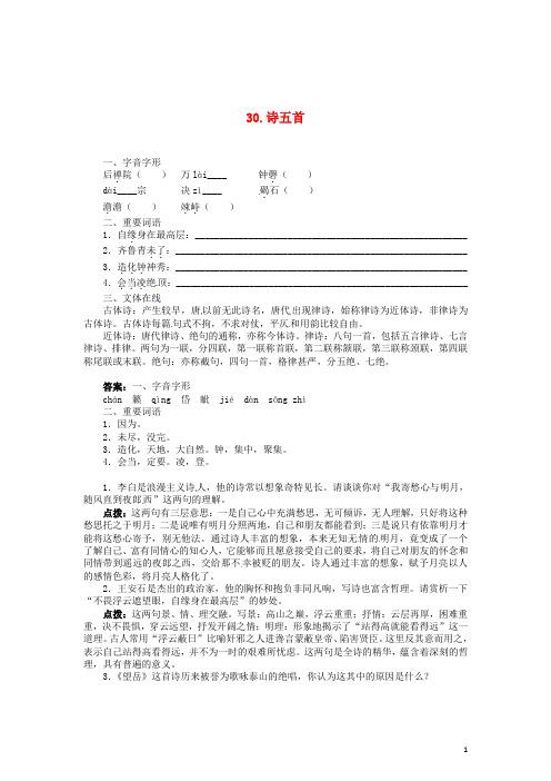 七年级语文上册 30 诗五首同步训练 语文版 