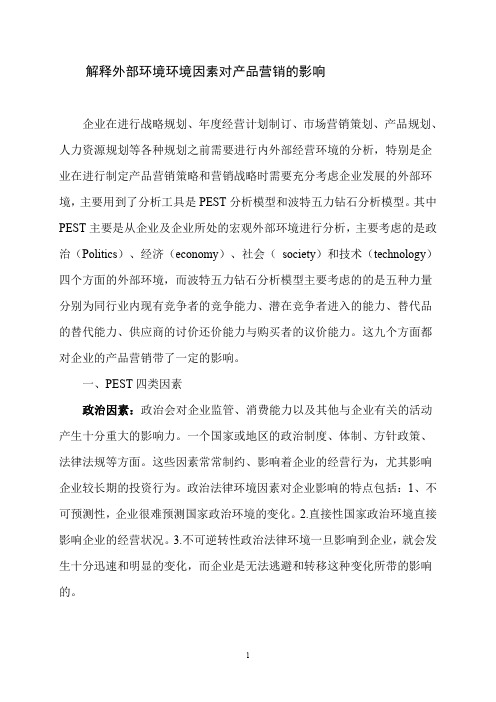 解释外部环境环境因素对产品营销的影响