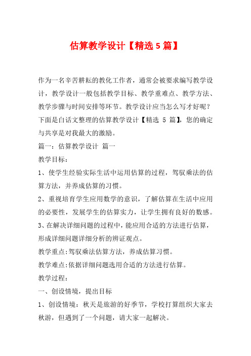 估算教学设计【精选5篇】