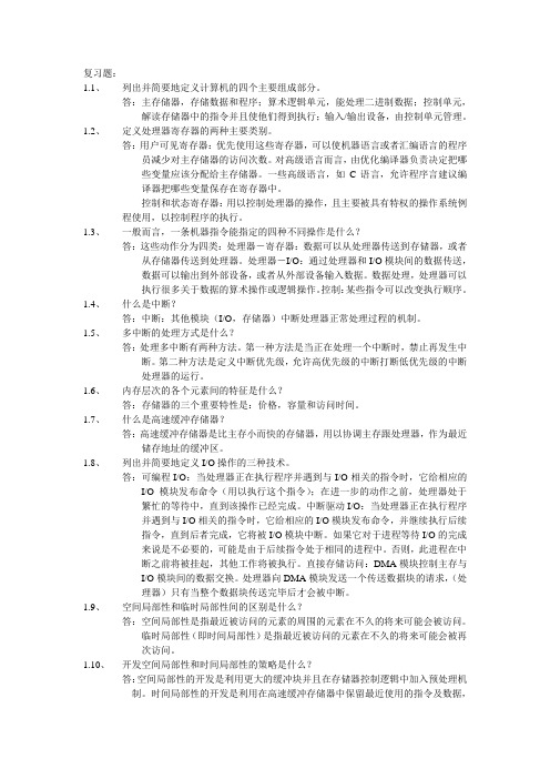 操作系统第五版1-12章课后题中文答案