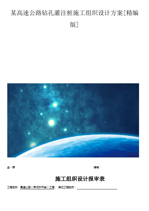 某高速公路钻孔灌注桩施工组织设计方案[精编版]