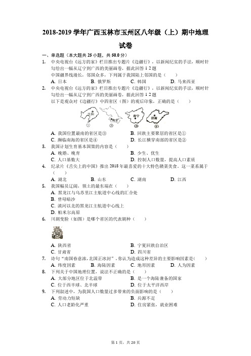 2018-2019学年广西玉林市玉州区八年级(上)期中地理试卷(解析版)