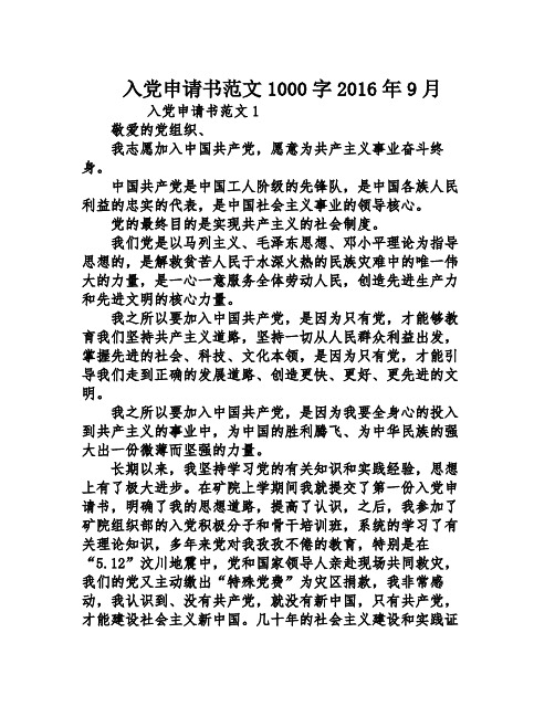 入党申请书范文1000字2016年9月