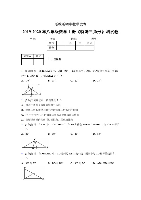 2019-2020初中数学八年级上册《特殊三角形》专项测试(含答案) (416).pdf