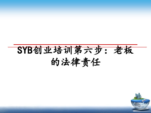 最新SYB创业培训第六步：老板的法律责任课件PPT