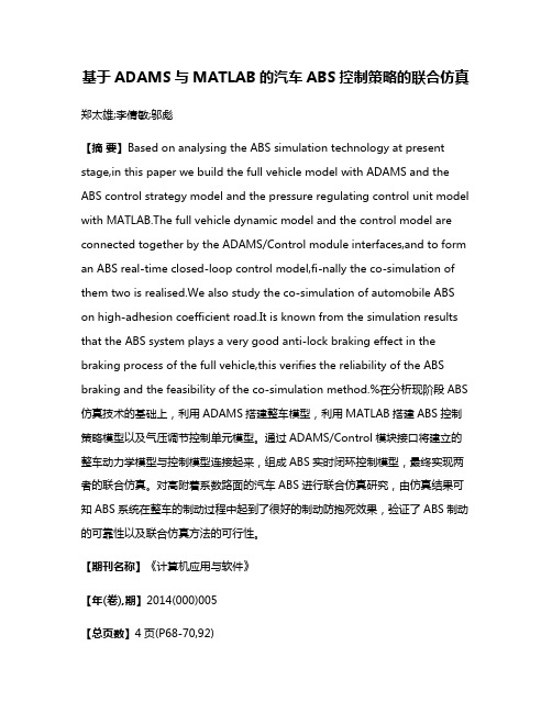 基于ADAMS与MATLAB的汽车ABS控制策略的联合仿真