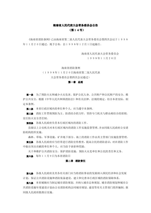 (消防安全管理类)海南省消防条例