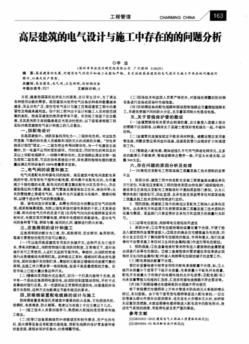 高层建筑的电气设计与施工中存在的的问题分析