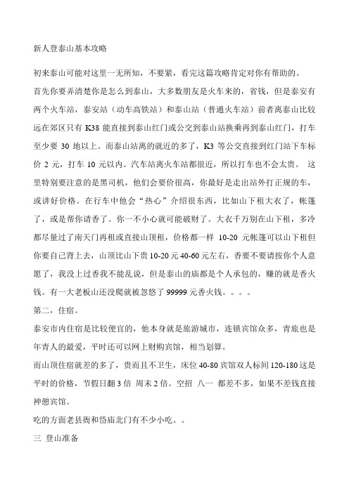新人登泰山基本攻略