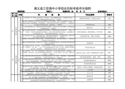 三岔镇中小学秋季学期学校考核评分细则